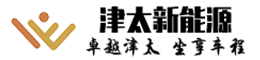 津太新能源